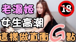 (IG: @wuwur_0217)如何讓女生高潮【真人娃娃】愛愛高潮必學技巧 !!性福教學 上集