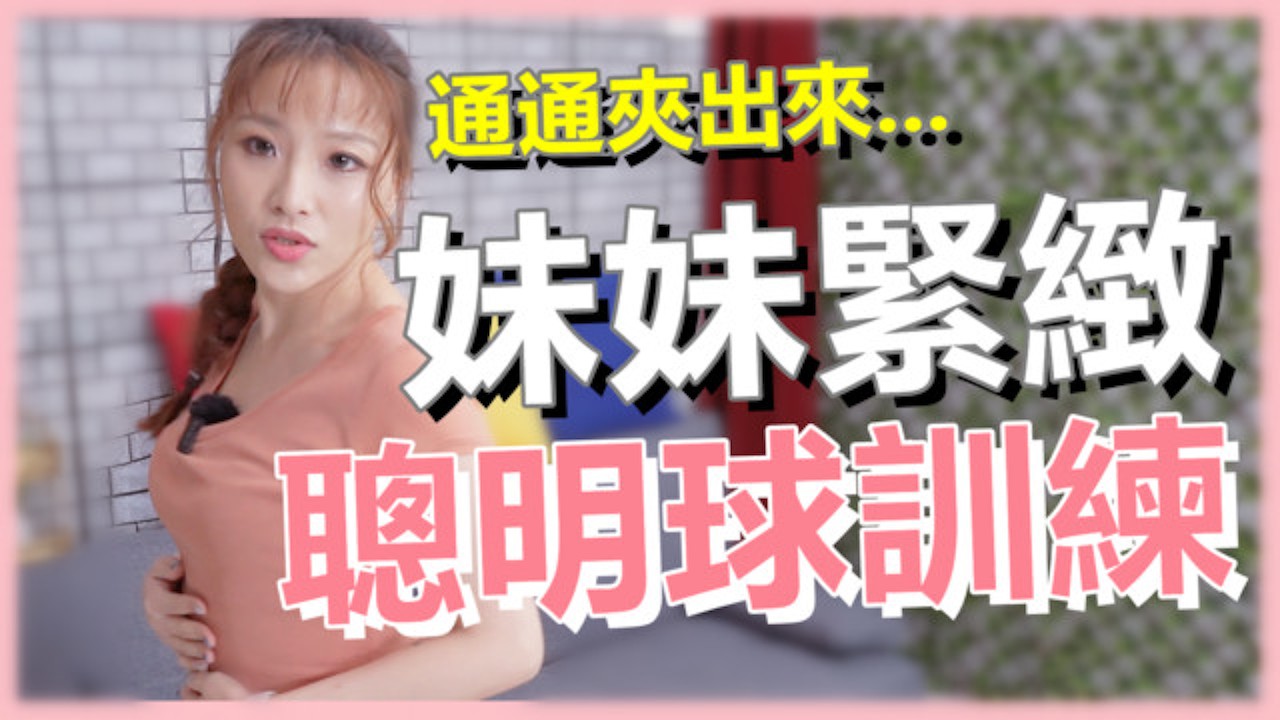 IG: @wuwur_0217)女生私密處緊『一招讓男生內射』中出x出來! 聰明球縮緊妹妹， 盆底肌訓練｜svakom 女用陰道鍛煉凱格爾訓練球-