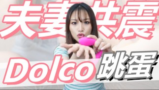 (IG: @wuwur_0217)穴穴撐開『 可以雙人高潮的玩具 ！』兩人一起使用！ 美國 #Lovense #Dolco
