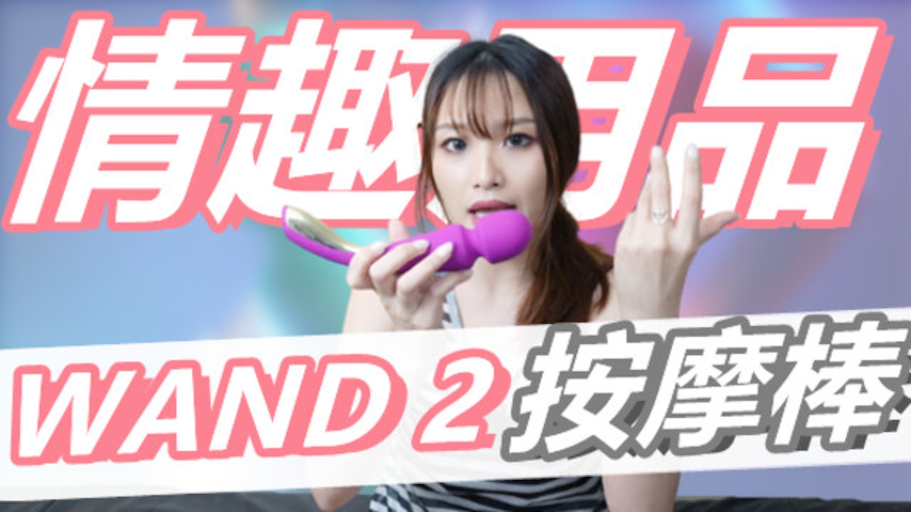 (IG: @wuwur_0217)愛不釋『 按摩棒 』 為甚麼最後還是選擇這個品牌! 自慰棒推薦 SMART WAND 2