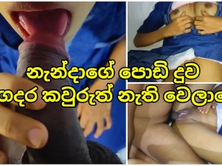 නැන්දාගේ පොඩි කෙල්ල ගවුම උස්සලා ඇරියා 💦 Sri Lankan Stepsister get Home Fucking with Cum Pussy