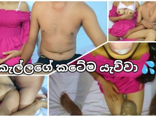 කැල්ලට කොච්චර ගැහුවාත් මදි Sri Lankan how I Chat on my Pretty Girlfriend Fucking Show Mouth Cum