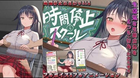 [无尽游戏 Jikan Teishi School ~Majime Na Aitsu Wa Ore No Onaho~ Play video]