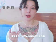 【喷泉乔老师】两性健康：肛交到底爽在哪里？为何无数男人如此痴迷？走后门是真的有多爽？添加  获取更多信息 - Screenshot 7 of 16 - 走后门
