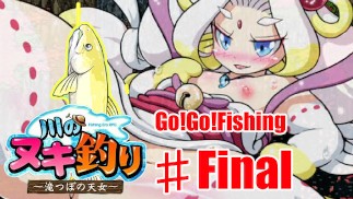 【♯Final】「川のヌキ釣り」実況プレイ　ヌシ様とったどぉ！
