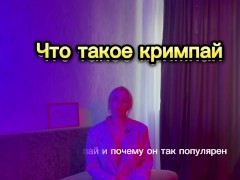 КРИМПАЙ. почему мужчинам нравится КРИМПАЙ. ЧЕМ опасен кримпай. - Screenshot 1 of 16 - кримпай