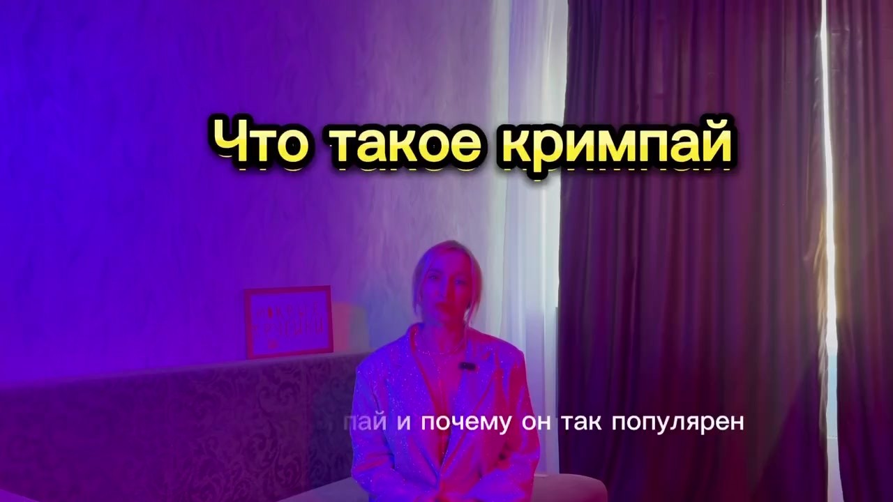 КРИМПАЙ. почему мужчинам нравится КРИМПАЙ. ЧЕМ опасен кримпай. - Pornhub.com