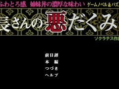 「村長さんの悪だくみ」実況プレイ　お願いBANしないで！ - Screenshot 1 of 16 - Hentai Game