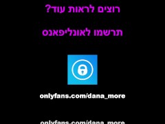 סקס NSFW TIKTOK ?דנה מור מזדיינת בטיקטוק – ISRAELI