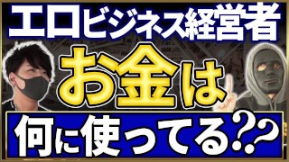 【年商3億円pornhubプロデューサー高橋】エロビジネス経営者、お金は何に使ってる？？本編終了後にアシスタントとのエロシーンあります