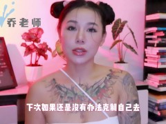 【喷泉乔老师】两性健康：没办法离开炮友怎么办?爱上炮友无法自拔应该转正吗？添加  获取更多信息 - Screenshot 10 of 16 - 增硬