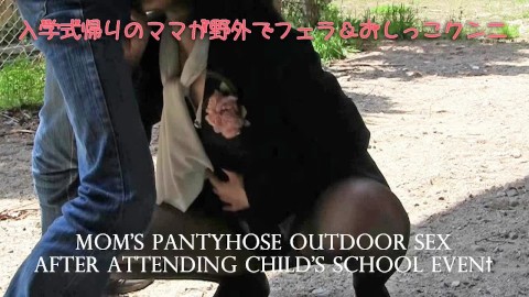 【素人】入学式帰りのママが公園で野外プレイ個人撮影  plays outdoors in black pantyhose after a celebration event