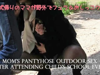 【素人】入学式帰りのママが公園で野外プレイ個人撮影  plays Outdoors in Black Pantyhose after a Celebration Event
