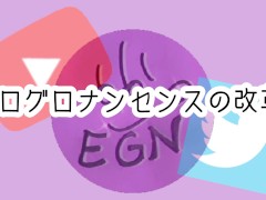エログロナンセンスの改革 - Screenshot 1 of 16 - Big Cock