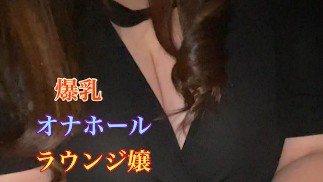 爆乳ガールズバー店員の貫通式オナホでシゴいてくれる♡最後に一滴まで搾り取るお掃除手コキ♡#220【RKD,HJJ】
