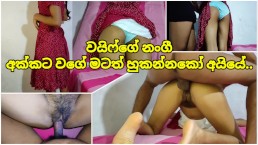 අක්කා නැති වෙලේ නෑනා ඒක්ක ඌයි අහ්හ්හ්හ් 💦 Sri lankan Fucking sister Get need Some Big Brother