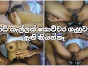 පොඩි කැල්ලට ගැහුවාත් ඇති නම් කියන්නෑ Sri Lankan ...