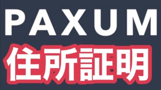 2023年PAXUM住所証明！英文残高証明書を使わない本人認証の最新手法｜住信SBIネット銀行,楽天,三菱UFJ,phone bill,日本人,本人確認,審査,パスポート,パクサム,ファンクラブ