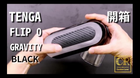 [達人開箱 ][CR情人]TENGA FLIP 0 (ZERO) GRAVITY [Black/高彈黑]開箱和實際使用