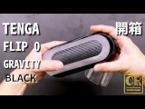 [達人開箱 ][CR情人]TENGA FLIP 0 (ZERO) GRAVITY [Black/高彈黑]開箱和實際使用