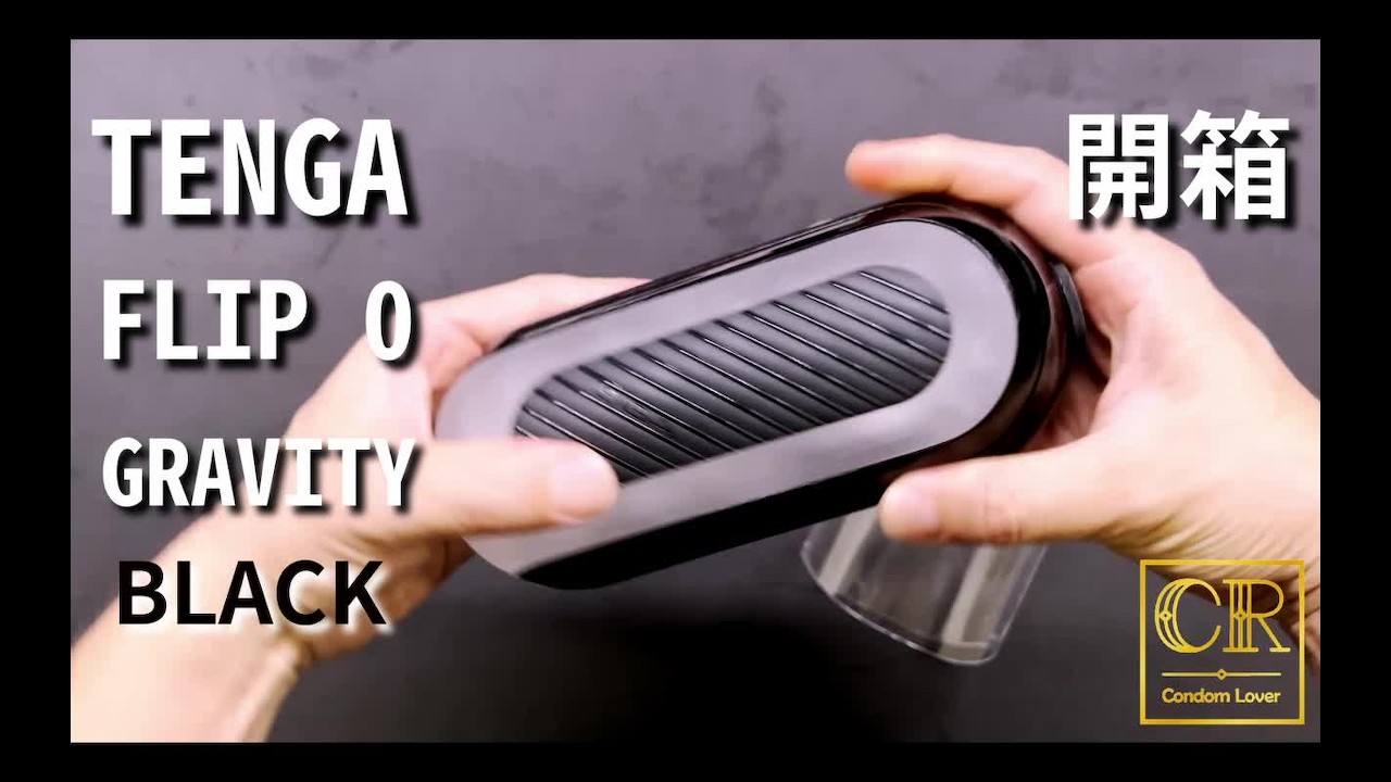 [達人開箱 ][CR情人]TENGA FLIP 0 (ZERO) GRAVITY [Black高彈黑]開箱和實際使用