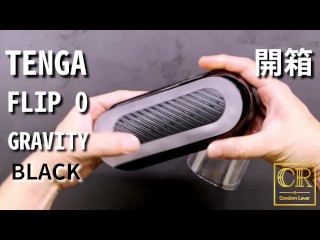 [達人開箱 ][CR情人]TENGA FLIP 0 (ZERO) GRAVITY [black/高彈黑]開箱和實際使用