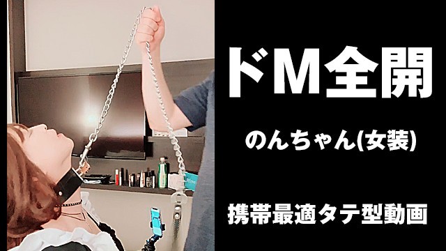 ドm全開💛　お好きなだけいじめて下さい💛　変態のんちゃん＜女装＞