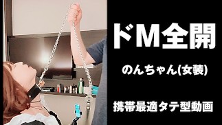 ドM全開💛　お好きなだけいじめて下さい💛　変態のんちゃん＜女装＞