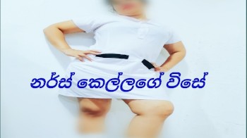චීස් කෑල්ල වගෙ නර්ස් කෙල්ල මෝල් කරල  