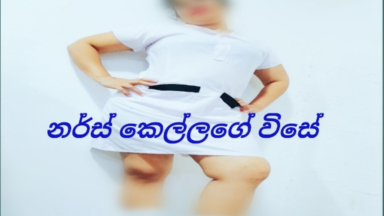 චීස් කෑල්ල වගෙ නර්ස් කෙල්ල මෝල් කරල  
