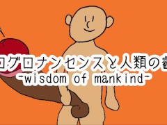 エログロナンセンスと人類の叡智 - Screenshot 1 of 16 - Big Cock