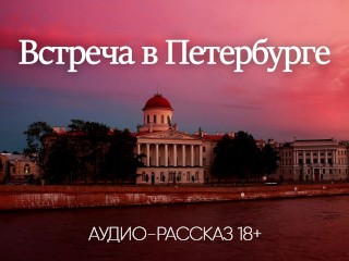 Treffen in St. Petersburg (Audio-Porno-Geschichte)