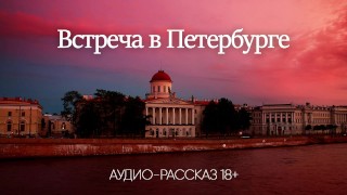 Møde i St. Petersborg (audio porno historie)