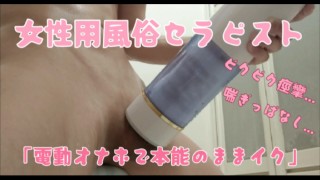 女性用風俗セラピスト「電動オナホで本能のままイク」（5:58射精）