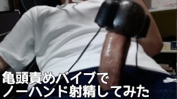 【亀頭責め/喘ぎ声】亀頭責めバイブで2回寸止めした後にイくの気持ち良すぎた....