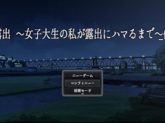 【エロゲー実況(体験版)】#01 深夜露出 ～女子大生の私が露出にハマるまで～ 野外で爆乳JDが黒ストッキングやパンツ脱いでオナニーしたら男に中出しセックスされてしまい・・(痴女爆乳JD同人エロゲー) - Screenshot 1 of 16 - Hentai