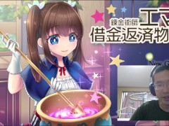 錬金術師エマの借金返済物語 体験版プレイ動画 萌工房 - Screenshot 2 of 16 - Big Boobs
