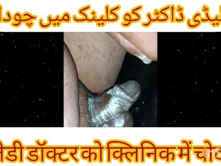 Lady Dentist Doctor KI Chudai DentaL Chair Per Urdu Hindi Sexy Chudai Story