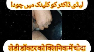 Lady Dentist Doctor KI Chudai DentaL Chair Per Urdu Hindi Sexy Chudai Story