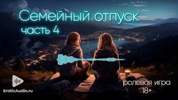 Семейный отпуск (часть 4) АСМР ролевая игра (демо)