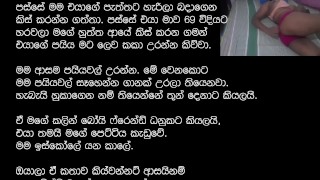 Sinhala Wal Katha 실제 생활 섹스 이야기