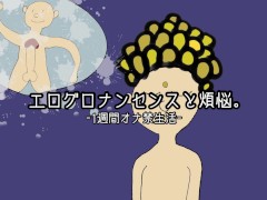 エログロナンセンスと煩悩-1週間オナ禁生活- - Screenshot 1 of 16 - Big Cock