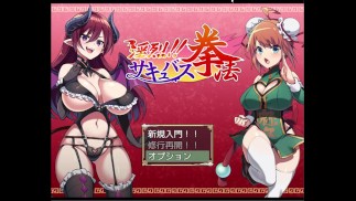 lustful !! Succubus Kempo (trial ver) MoguHachi