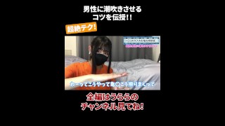 男性に潮吹きさせるコツを伝授！！