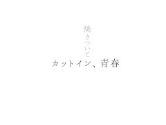 カットイン、青春。ft.ついなちゃん