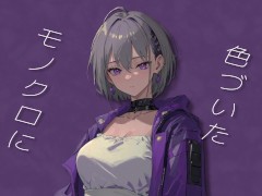 モノクロ ft.ついなちゃん - Screenshot 14 of 16 - ポップス