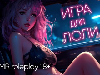 A Game for Lola. ASMR Fantasy in Russian
