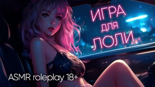 Un gioco per Lola. ASMR fantasia in russo