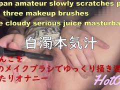 日本人素人がおマンコを、3本のメイクブラシでゆっくり掻き混ぜる！白濁本気汁オナニー - Screenshot 1 of 16 - Brush