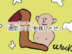 週間ぶりに射精したぜ！！ - Screenshot 1 of 16 - Big Cock